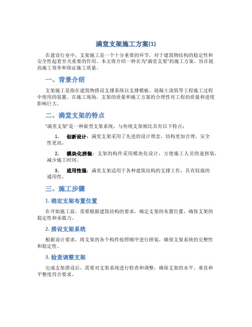 满堂支架施工方案(1)