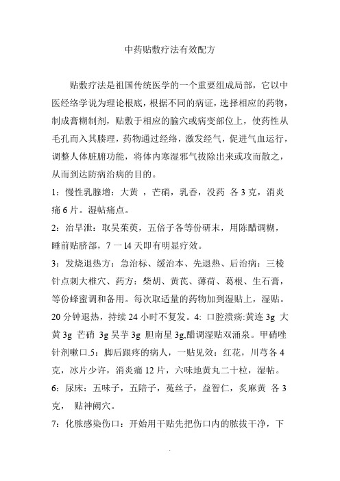 中药贴敷疗法有效配方 