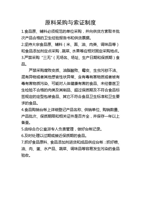 食堂原料采购与索证制度