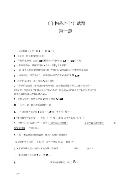 《作物栽培学》试题与及答案