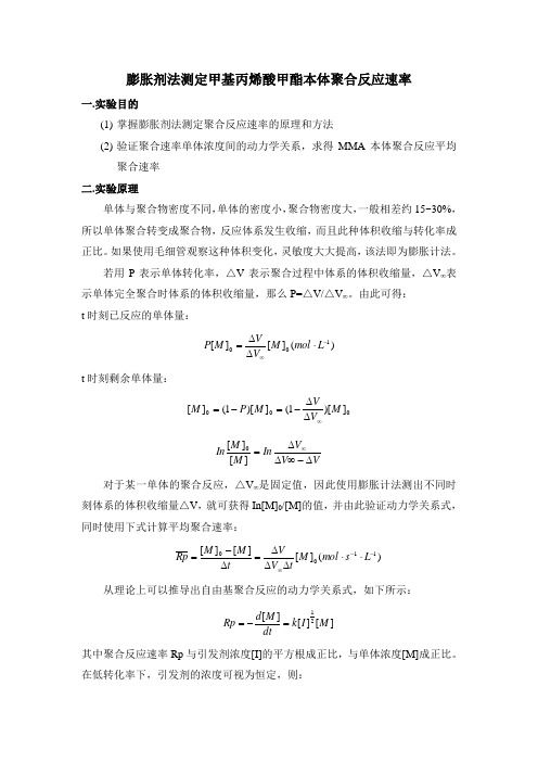 实验1膨胀剂法测定甲基丙烯酸甲酯本体聚合反应速率