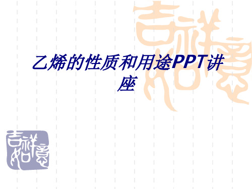 乙烯的性质和用途专题培训课件