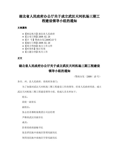 湖北省人民政府办公厅关于成立武汉天河机场三期工程建设领导小组的通知