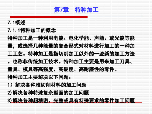 第7章特种加工