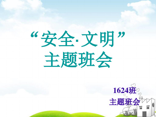 安全卫生文明班会PPT课件