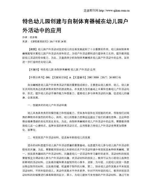 特色幼儿园创建与自制体育器械在幼儿园户外活动中的应用