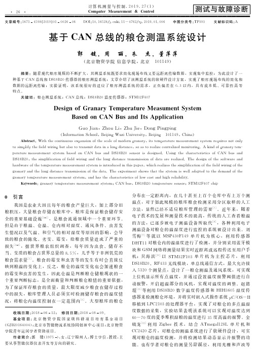 基于CAN总线的粮仓测温系统设计