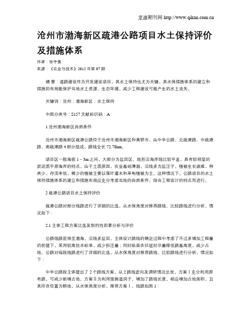 沧州市渤海新区疏港公路项目水土保持评价及措施体系