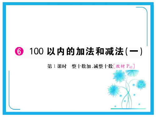 人教版一年级下册数学习题课件-6.1 100以内的加法和减法(一).ppt