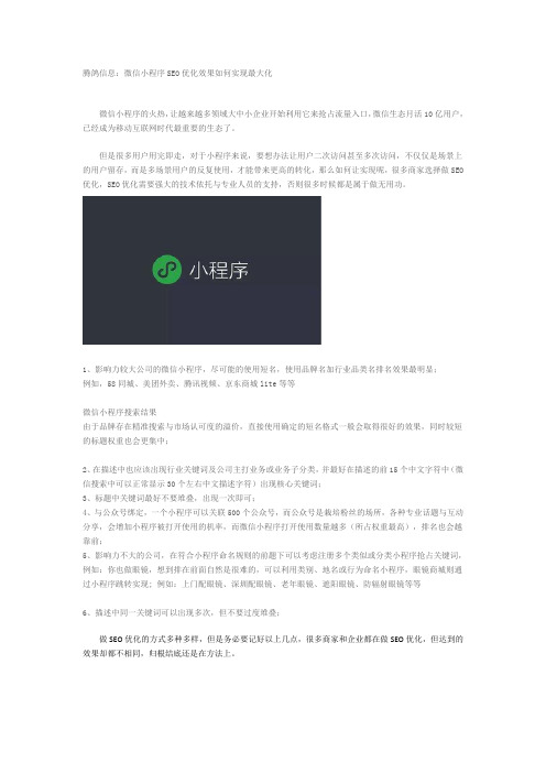 微信小程序SEO优化效果如何实现最大化