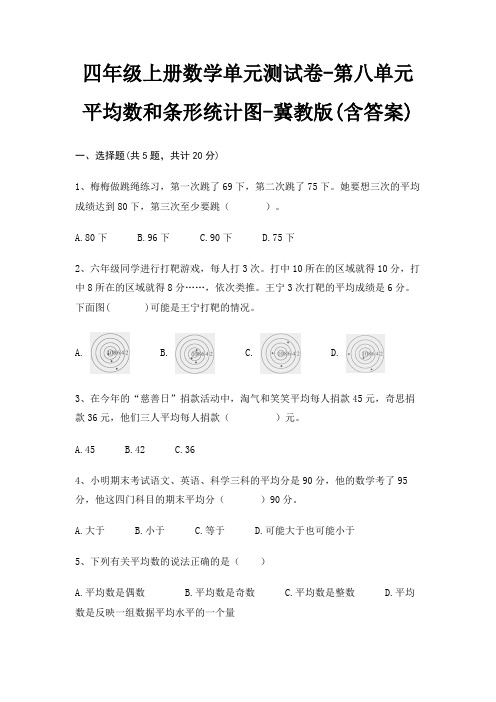 四年级上册数学单元测试卷-第八单元 平均数和条形统计图-冀教版(含答案)