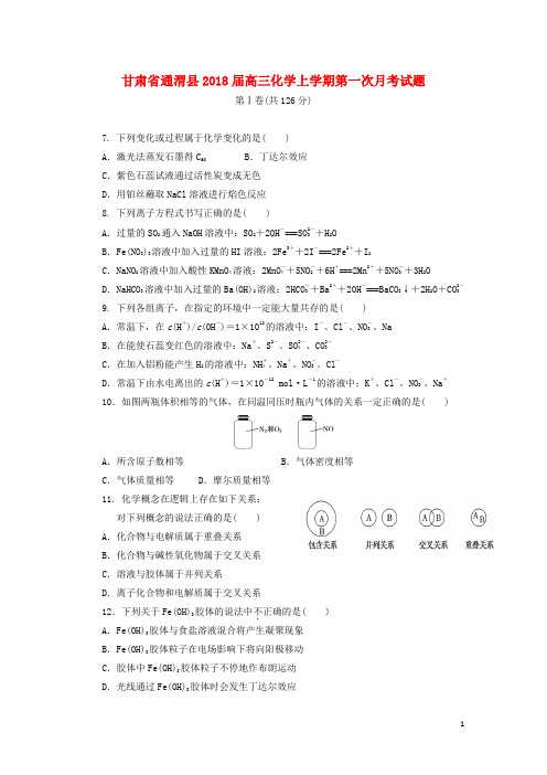 甘肃省通渭县高三化学上学期第一次月考试题