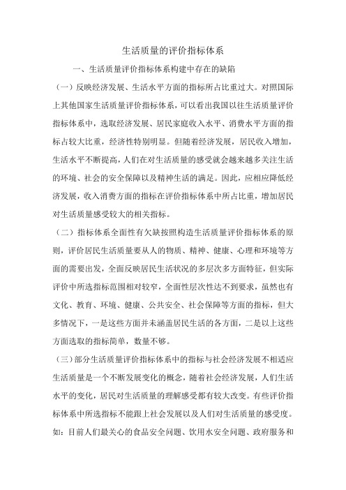 生活质量的评价指标体系.doc
