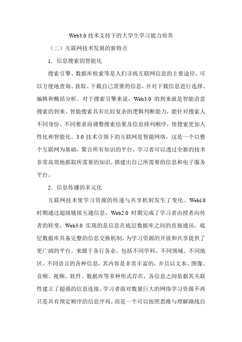 Web3.0技术支持下的大学生学习能力培养