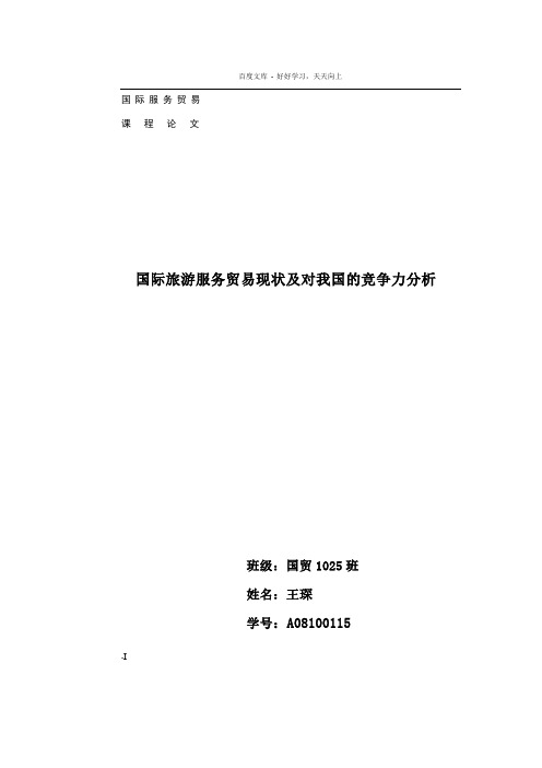 国际旅游服务贸易现状及对我国的竞争力分析