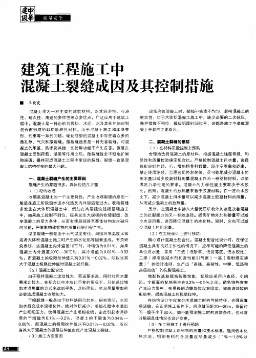 建筑工程施工中混凝土裂缝成因及其控制措施