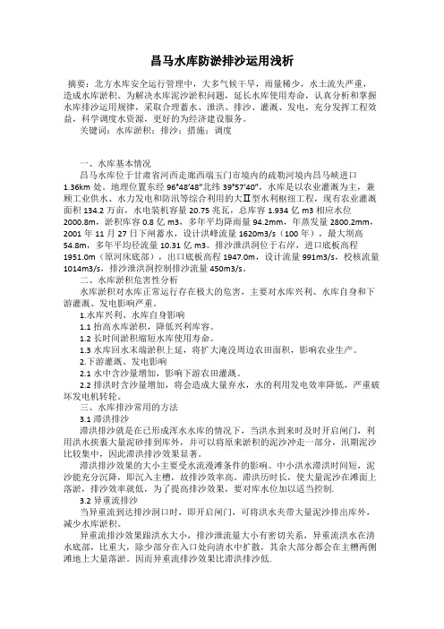 昌马水库防淤排沙运用浅析