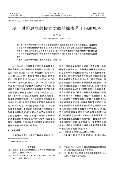 基于风险思想的桥梁防船舶撞击若干问题思考