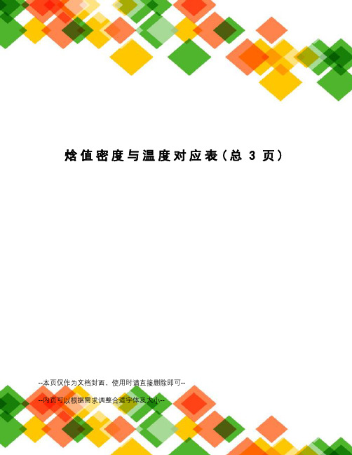 焓值密度与温度对应表