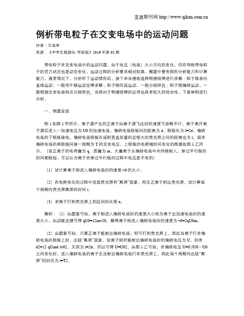 例析带电粒子在交变电场中的运动问题_