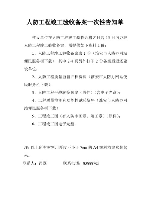 人防工程竣工验收备案告知单