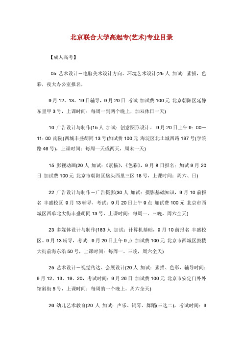 北京联合大学高起专(艺术)专业目录.doc