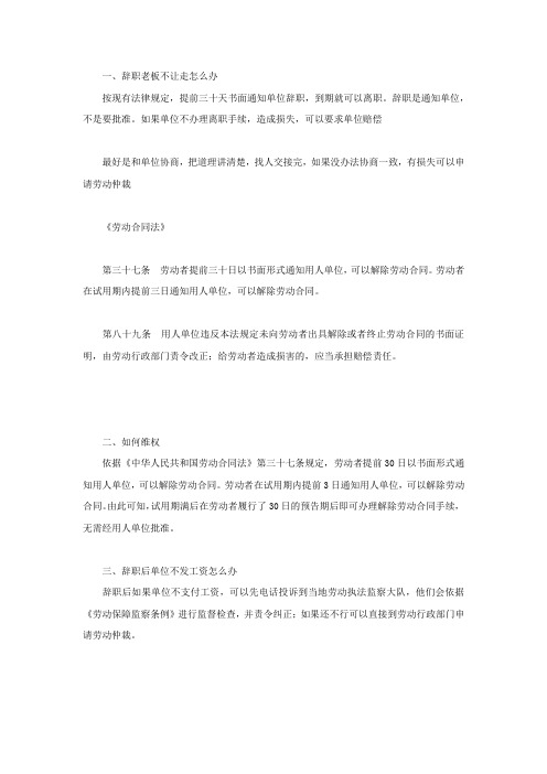辞职老板不让走怎么办,如何维权