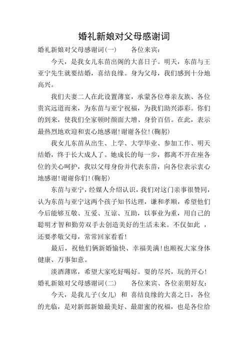 婚礼新娘对父母感谢词