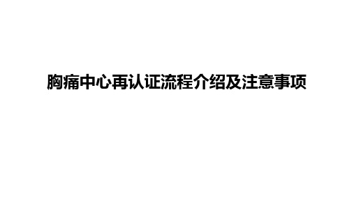 胸痛中心再认证流程介绍及注意事项