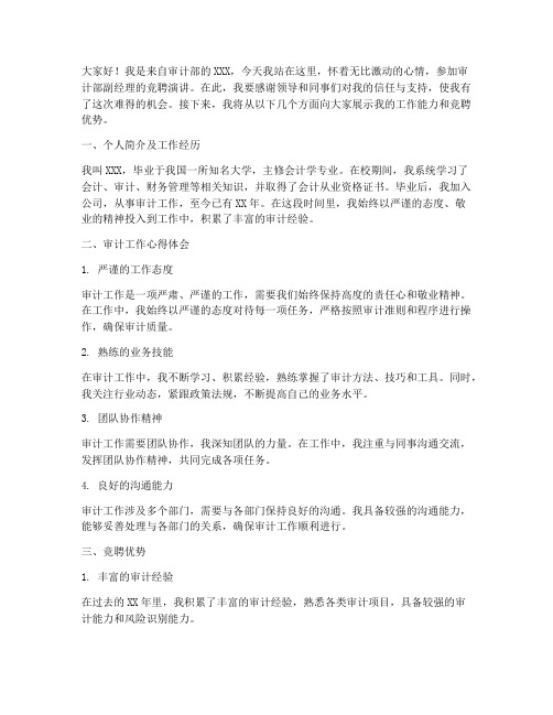 竞聘审计部副经理演讲稿