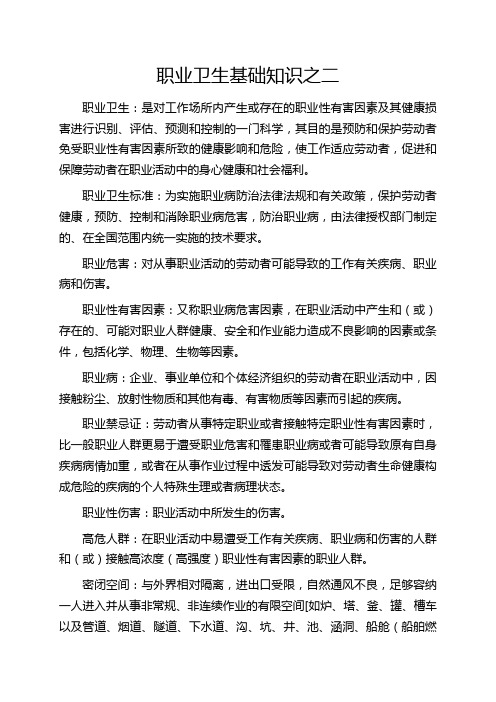 职业卫生基础知识之二