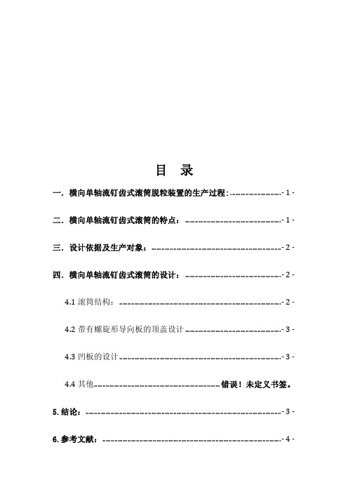 3004_课程设计-谷物联合收获机脱粒工作部件的设计(喂入量5kg.s-横向单轴流钉齿式联合收获机脱粒装置
