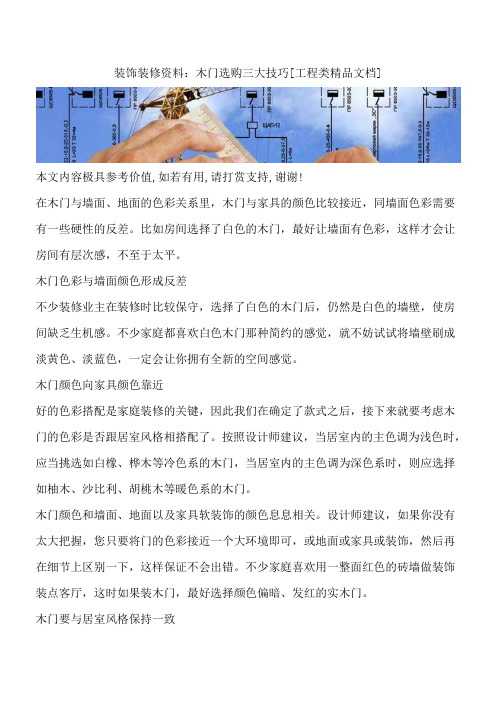装饰装修资料：木门选购三大技巧[工程类精品文档]