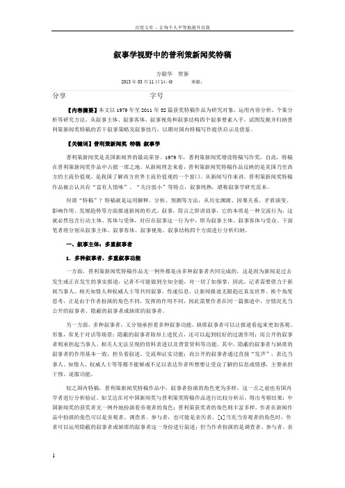 叙事学视野中的普利策新闻奖特稿