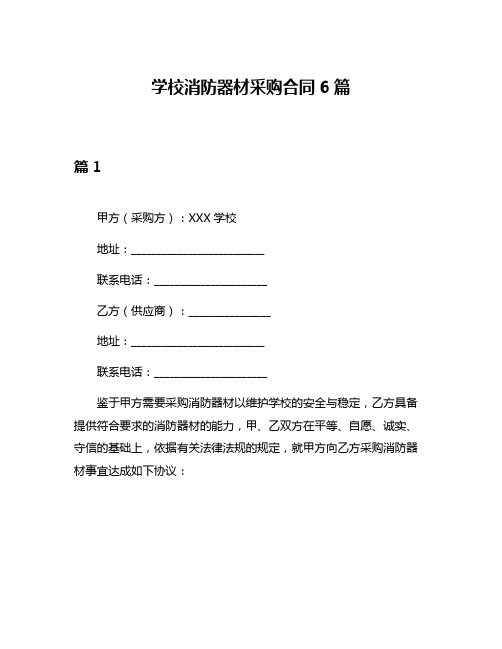 学校消防器材采购合同6篇