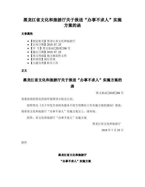 黑龙江省文化和旅游厅关于报送“办事不求人”实施方案的函