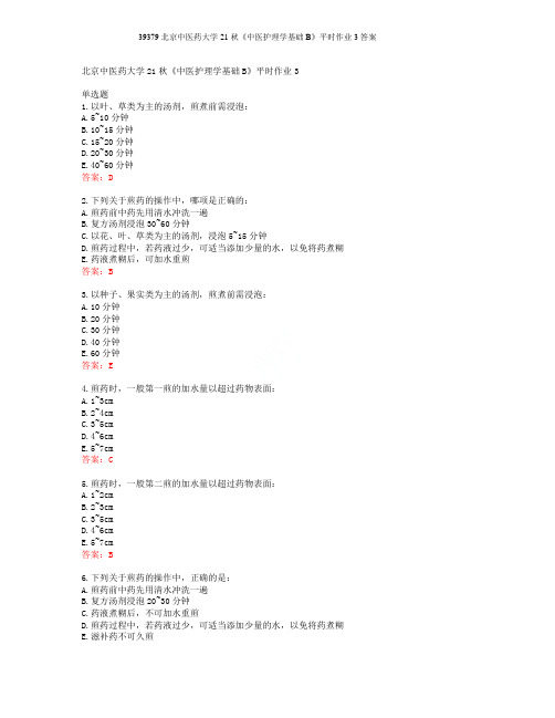 39379北京中医药大学21秋《中医护理学基础B》平时作业3答案