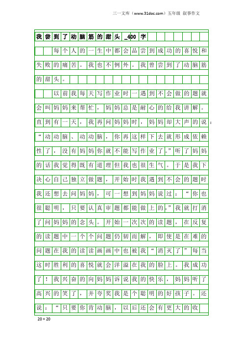 五年级叙事作文：我尝到了动脑筋的甜头_400字