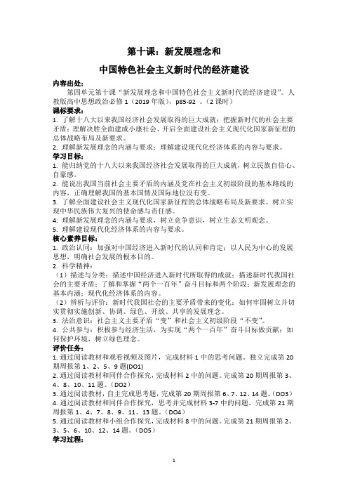 必修1第10课：新发展理念和中国特色社会主义新时代的经济建设(学历案)