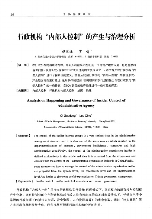 行政机构“内部人控制”的产生与治理分析