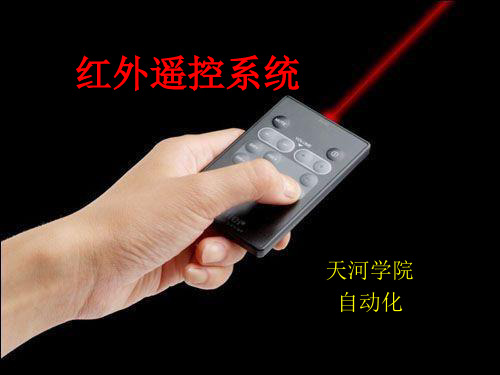 红外遥控系统的设计 ppt课件