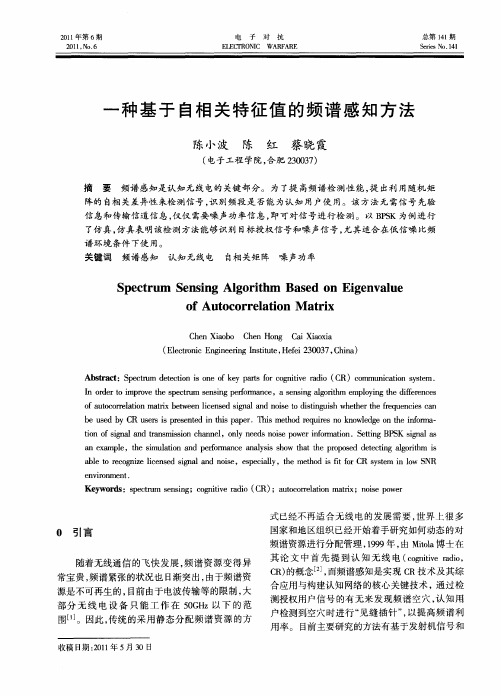 一种基于自相关特征值的频谱感知方法