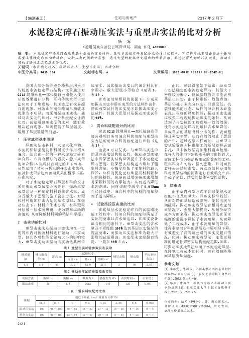 水泥稳定碎石振动压实法与重型击实法的比对分析