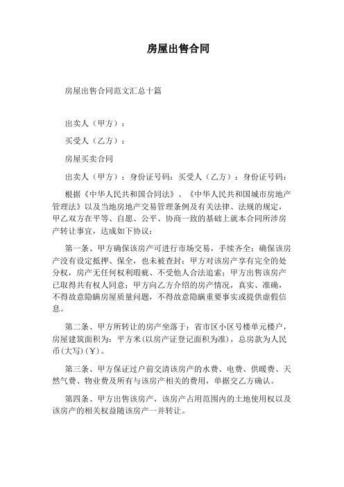 房屋出售合同(完整版)