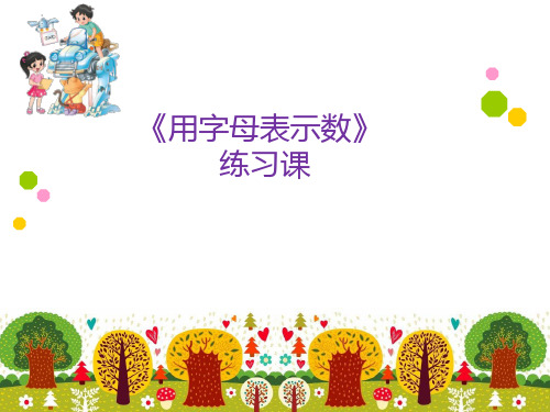 北师大版四年级下册数学课件-《练习五》 (共21张PPT)
