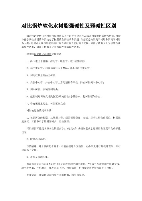 对比锅炉软化水树脂强碱性及弱碱性区别