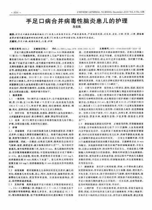 手足口病合并病毒性脑炎患儿的护理