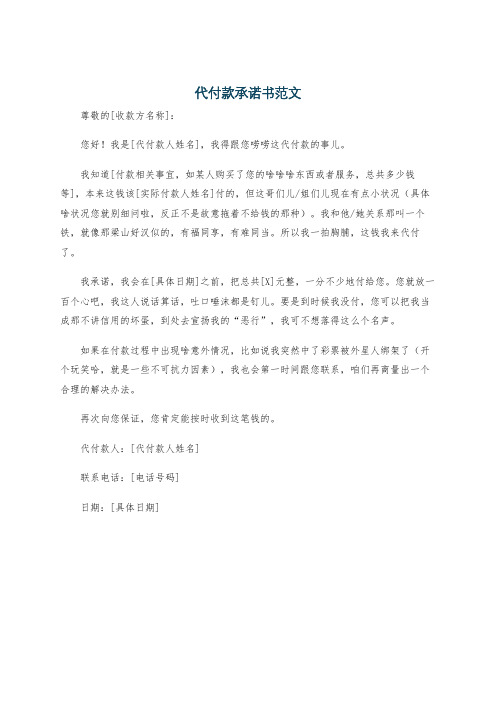 代付款承诺书范文