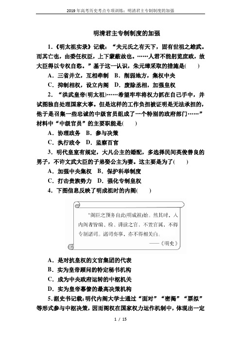 2019年高考历史考点专项训练：明清君主专制制度的加强