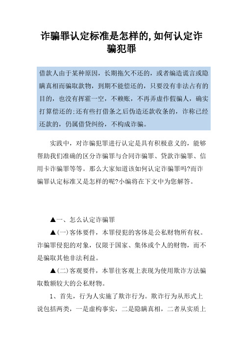 诈骗罪认定标准是怎样的,如何认定诈骗犯罪